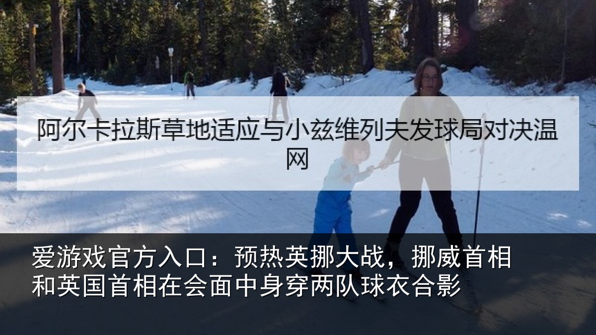 爱游戏官方入口：预热英挪大战，挪威首相和英国首相关情况队球衣合影