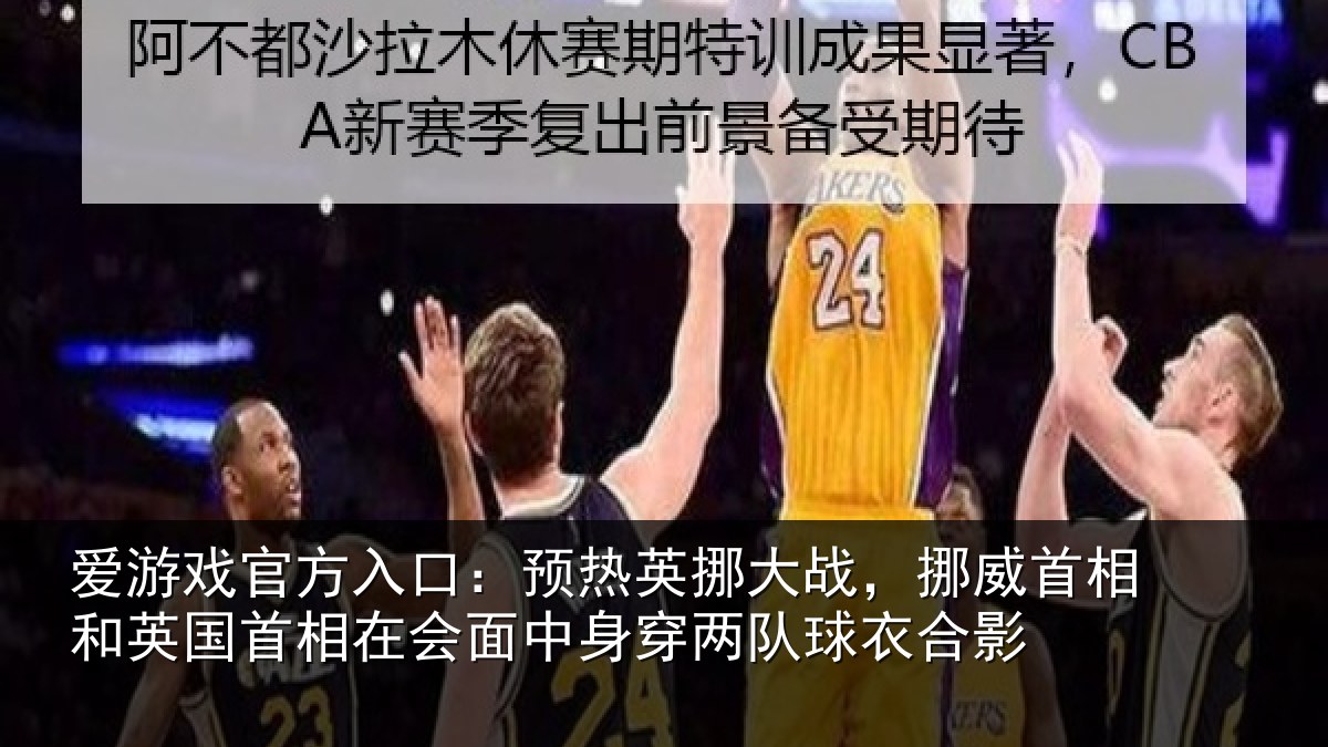 爱游戏官方入口：预热英挪大战，挪威首相和英国首相在会面中身穿两队球衣合影