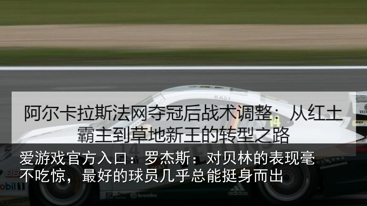 爱游戏官方入口：罗杰相关情况不吃相关情况总能挺身而出