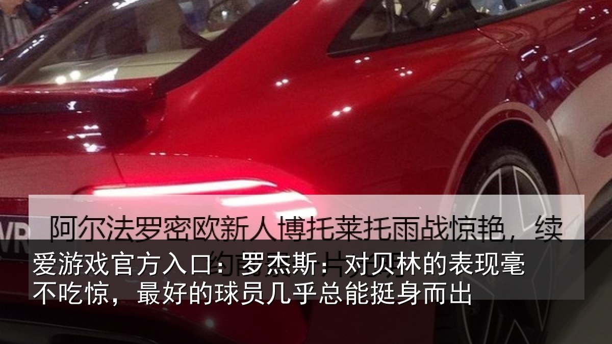 爱游戏官方入口：罗杰斯：对贝林的表现毫不吃惊，最好的球员几乎总能挺身而出