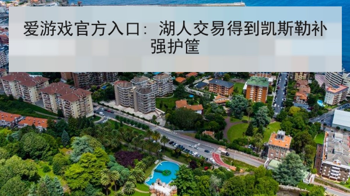 爱游戏官方入口: 湖人交易得到凯斯勒补强护筐