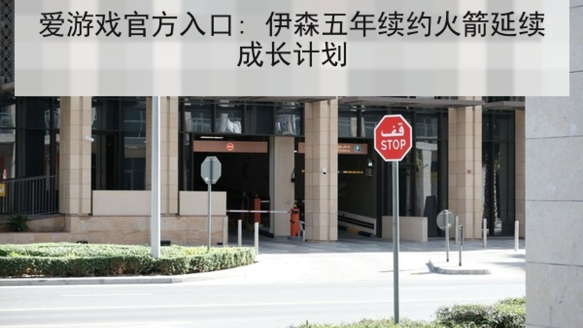 爱游戏官方入口: 伊森五年续约火箭延续成长计划