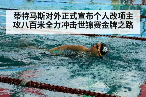 蒂特马斯对外正式宣布个人改项主攻八百米全力冲击世锦赛金牌之路