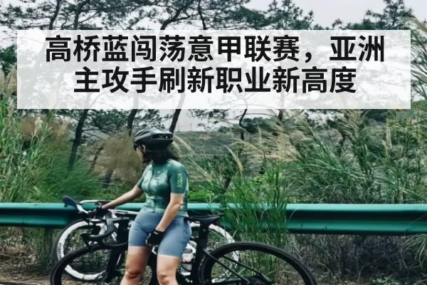 高桥蓝闯荡意甲联赛，亚洲主攻手刷新职业新高度