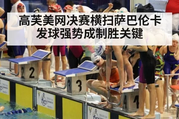 高芙美网决赛横扫萨巴伦卡 发球强势成制胜关键