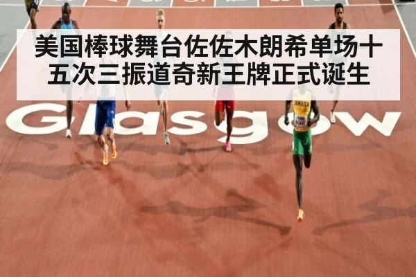 美国棒球舞台佐佐木朗希单场十五次三振道奇新王牌正式诞生