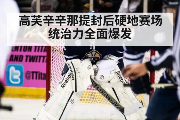 高芙辛辛那提封后硬地赛场统治力全面爆发