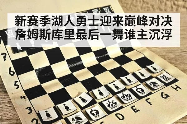 新赛季湖人勇士迎来巅峰对决詹姆斯库里最后一舞谁主沉浮