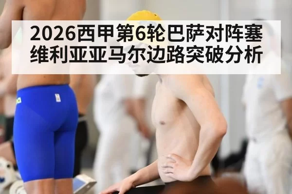 2026西甲第6轮巴萨对阵塞维利亚亚马尔边路突破分析